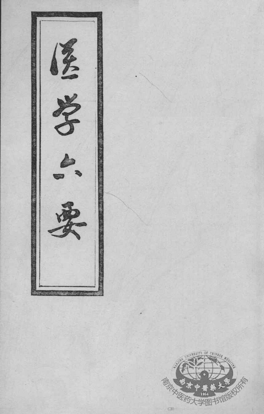 医学准绳六要
