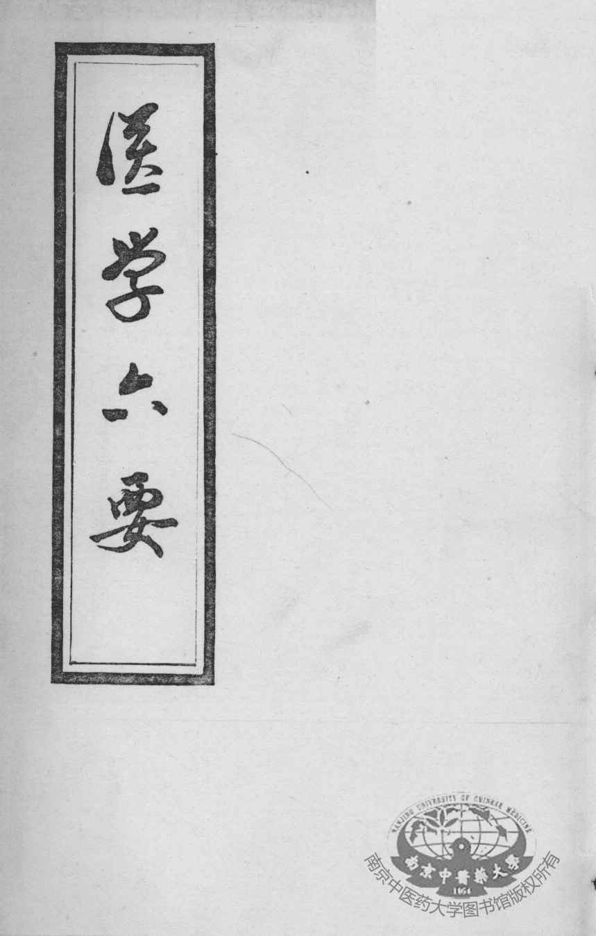 医学准绳六要