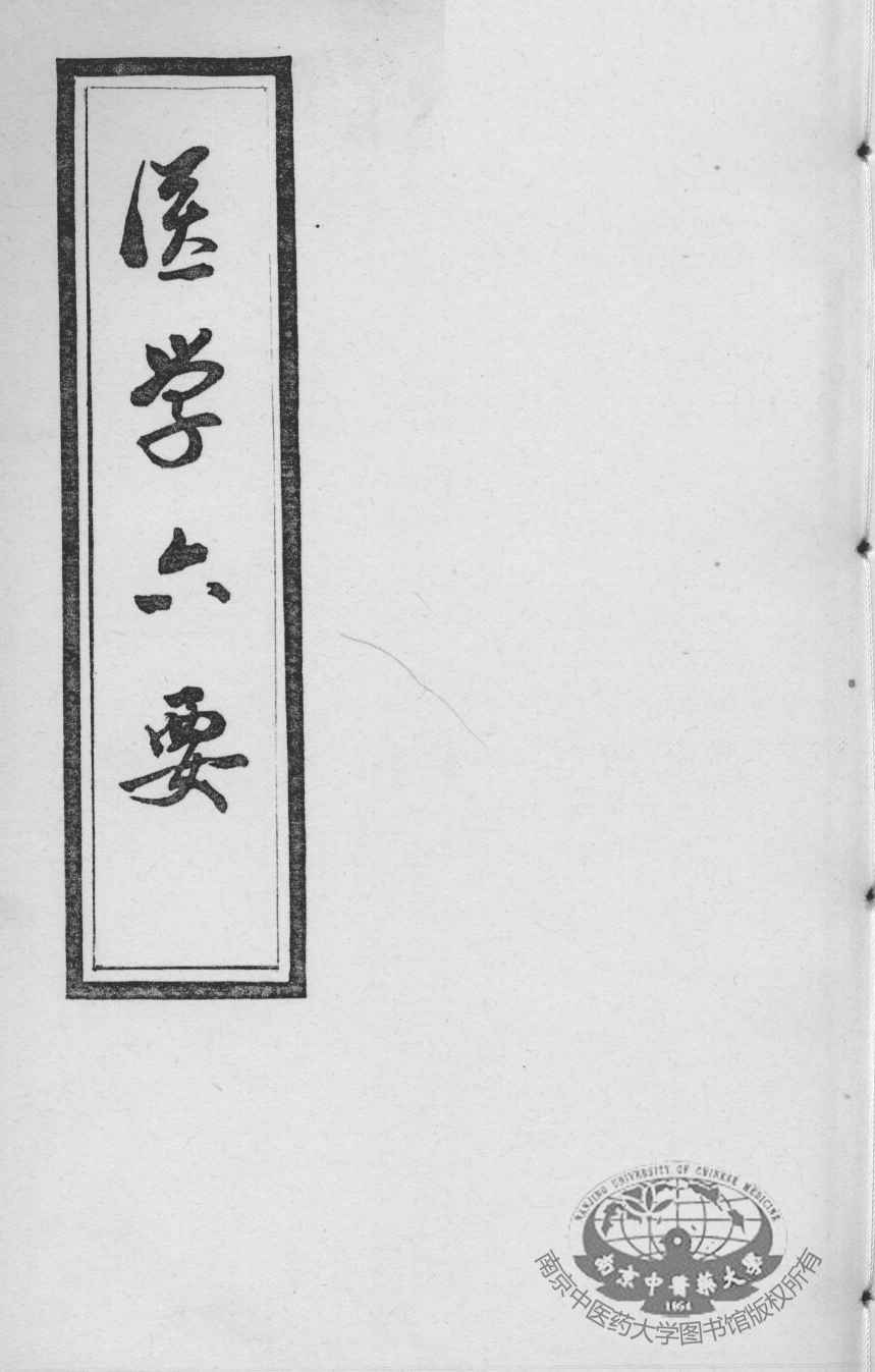 医学准绳六要