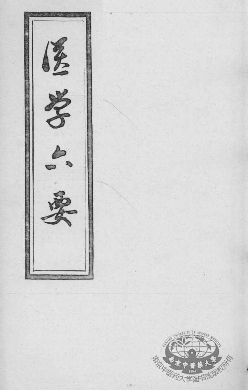 医学准绳六要