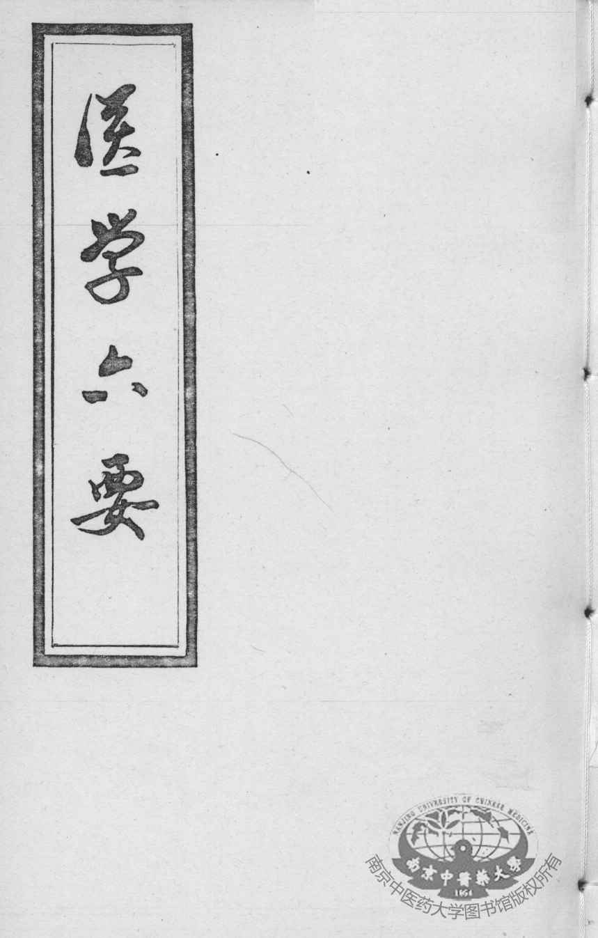 医学准绳六要