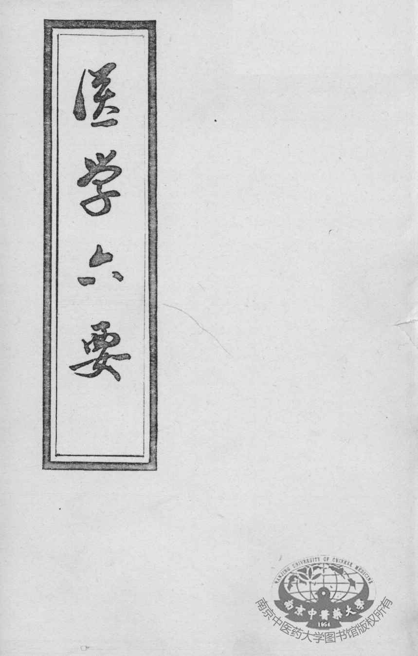 医学准绳六要