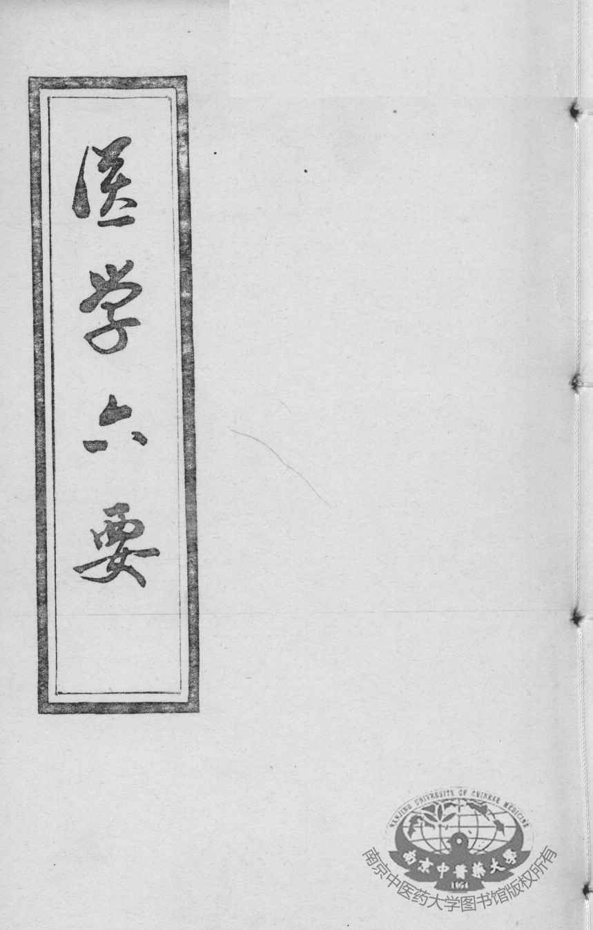 医学准绳六要