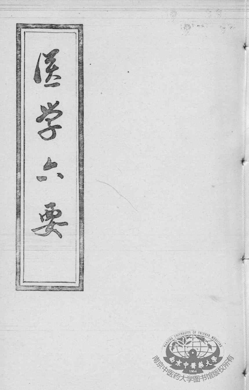 医学准绳六要
