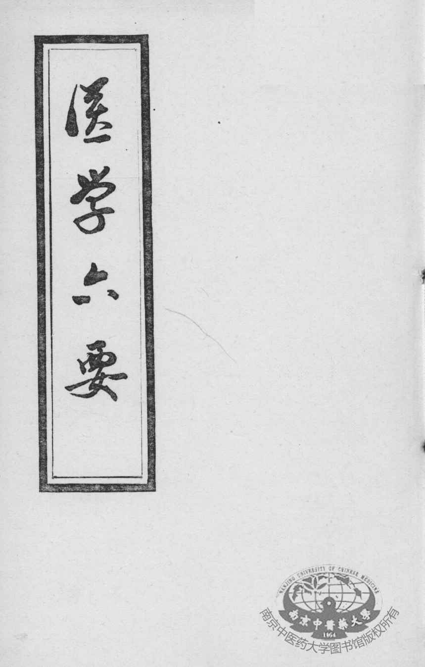 医学准绳六要