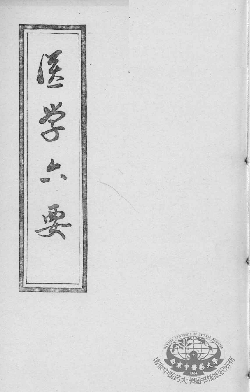 医学准绳六要