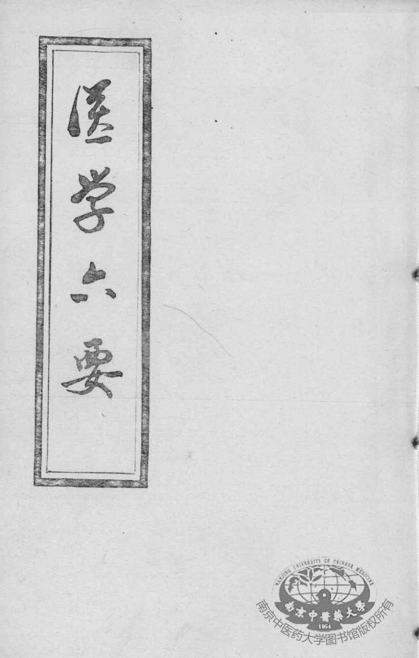 医学准绳六要