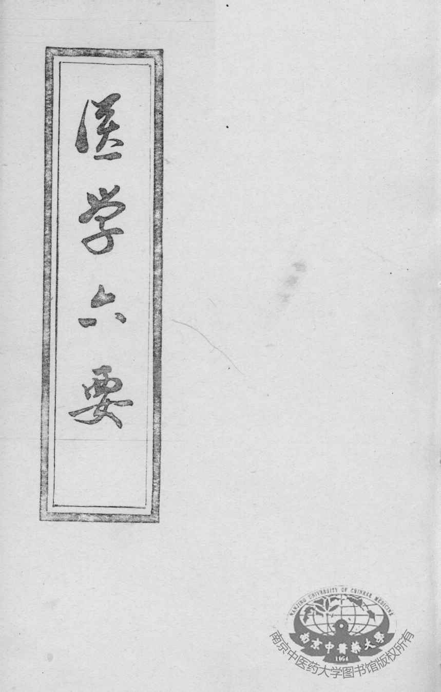医学准绳六要