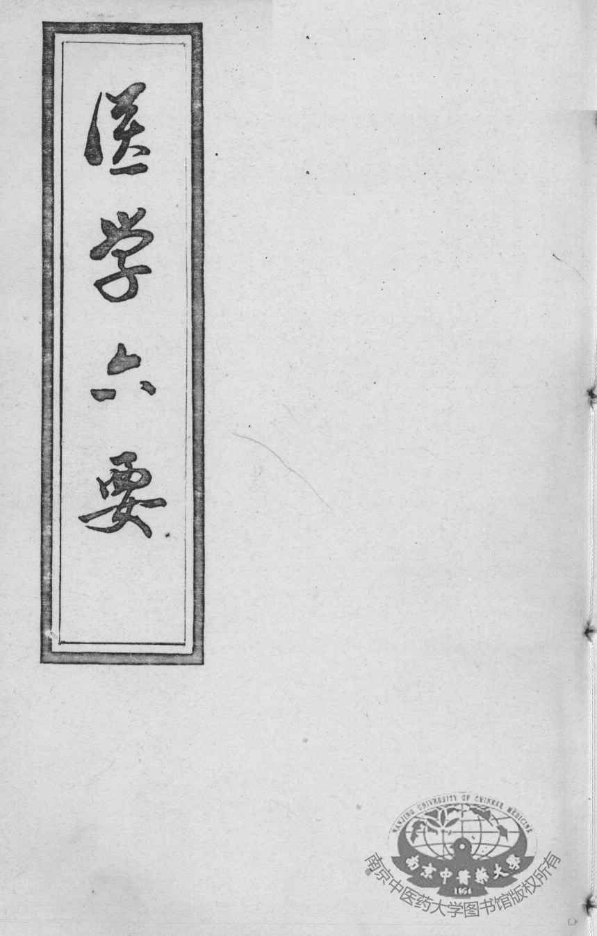 医学准绳六要