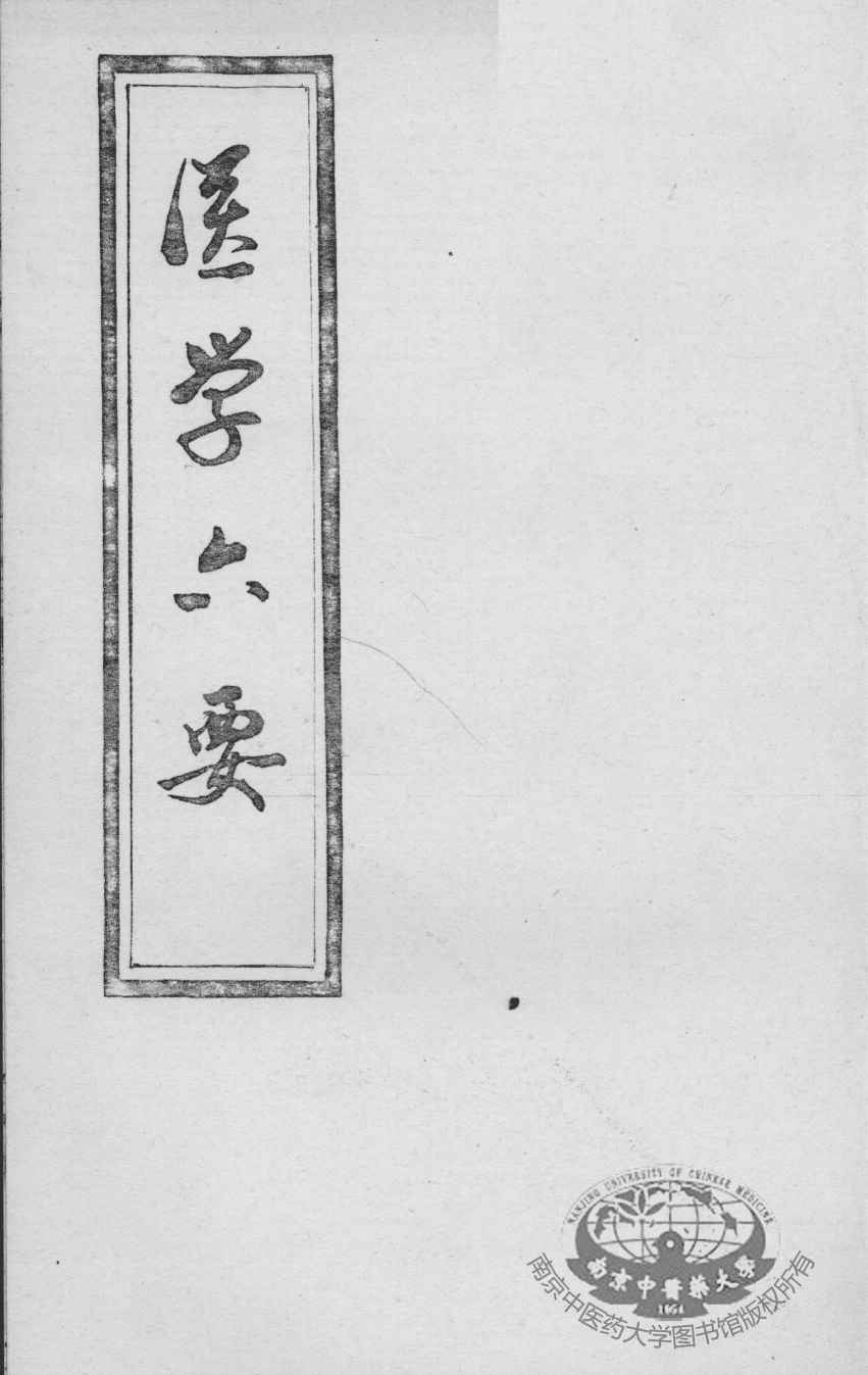 医学准绳六要