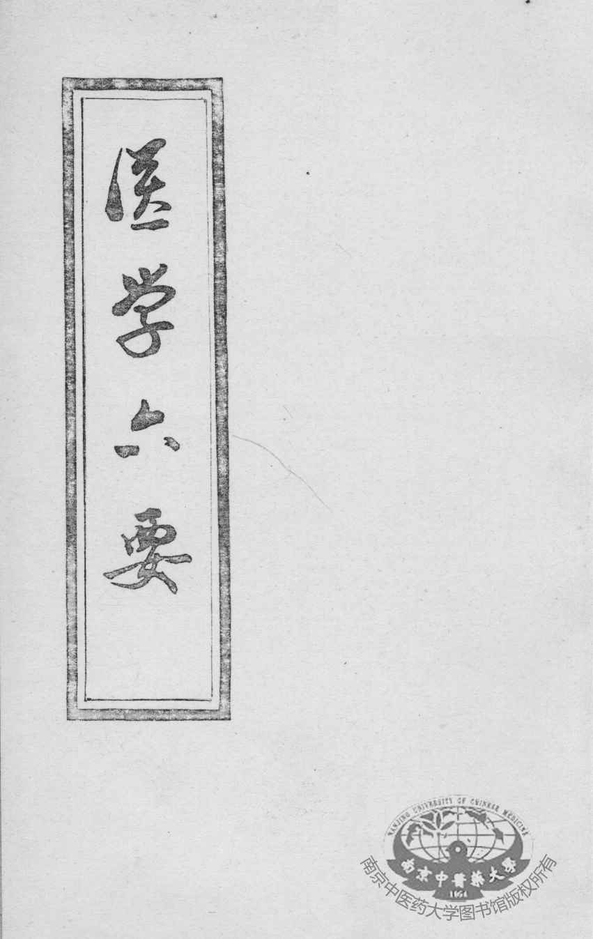 医学准绳六要