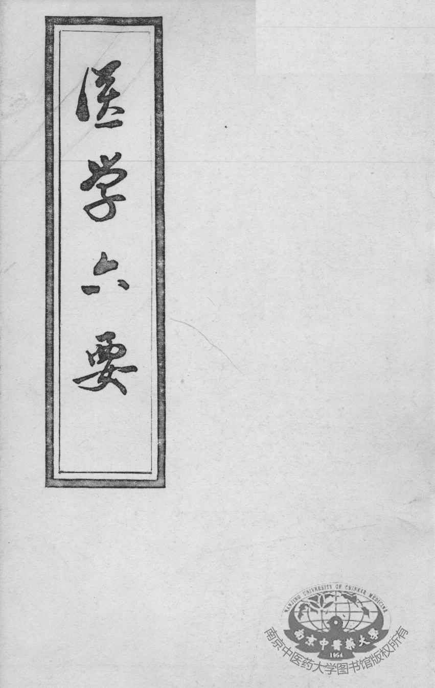 医学准绳六要