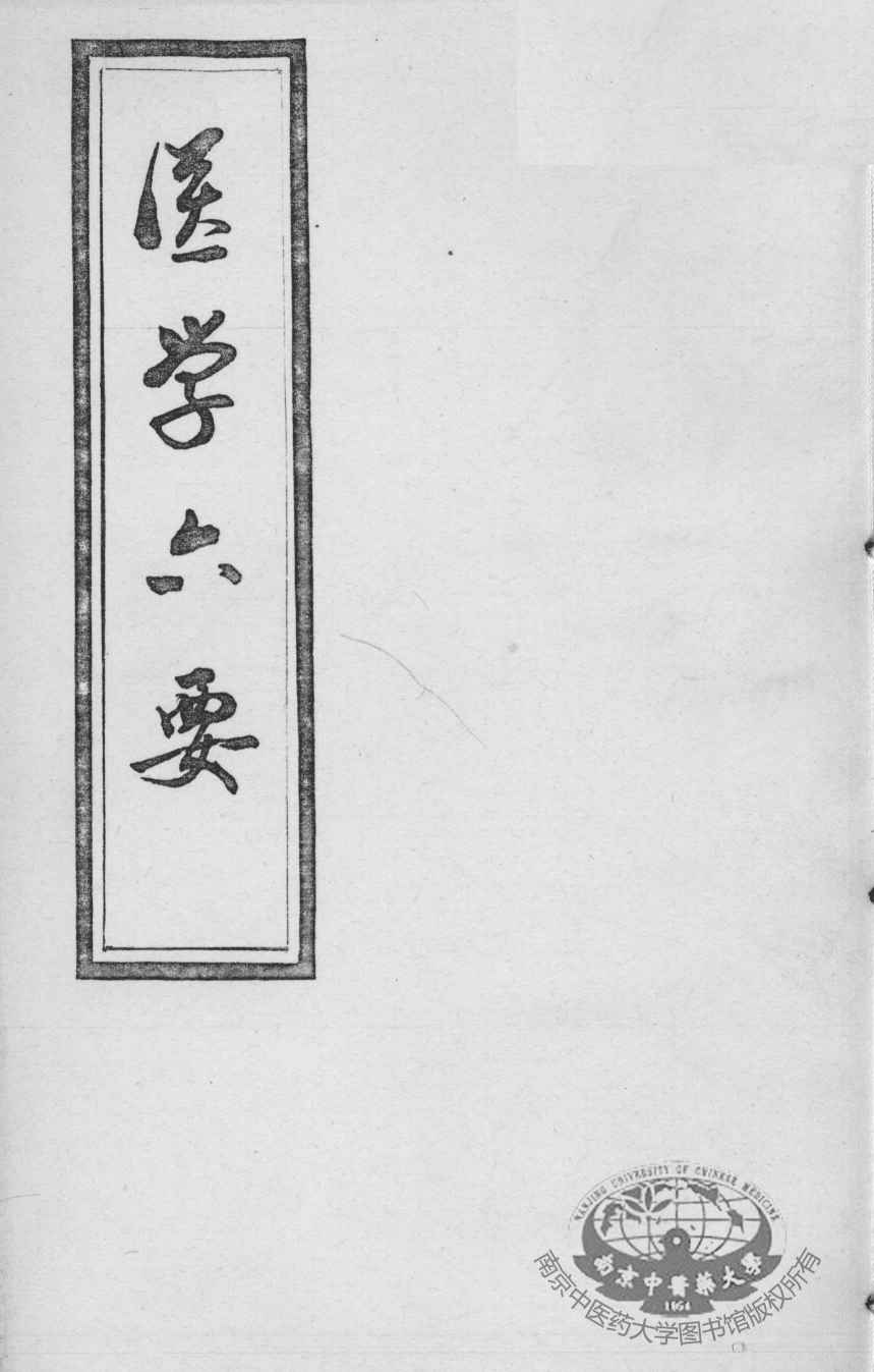 医学准绳六要