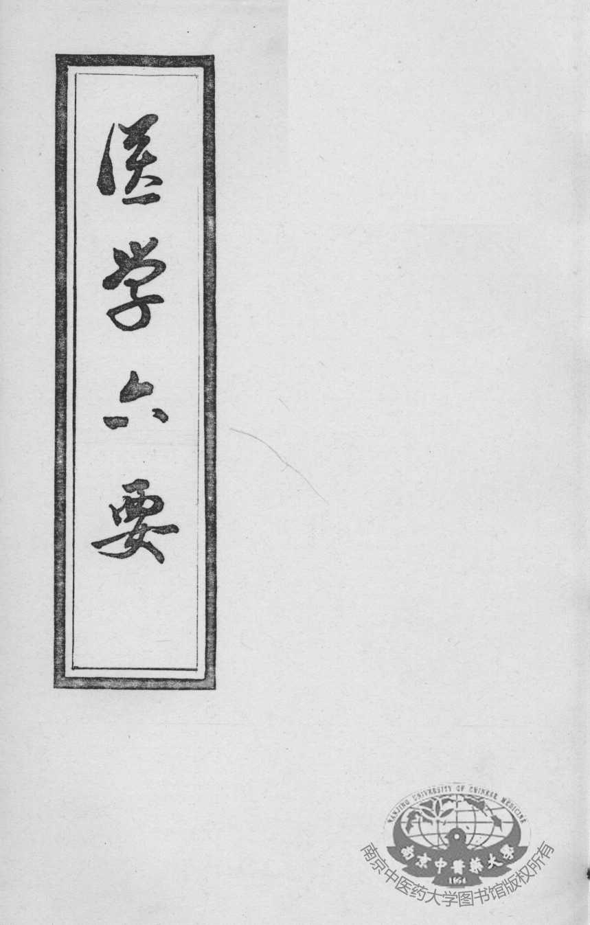 医学准绳六要