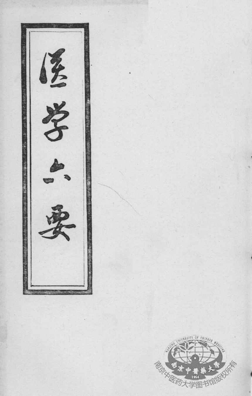 医学准绳六要
