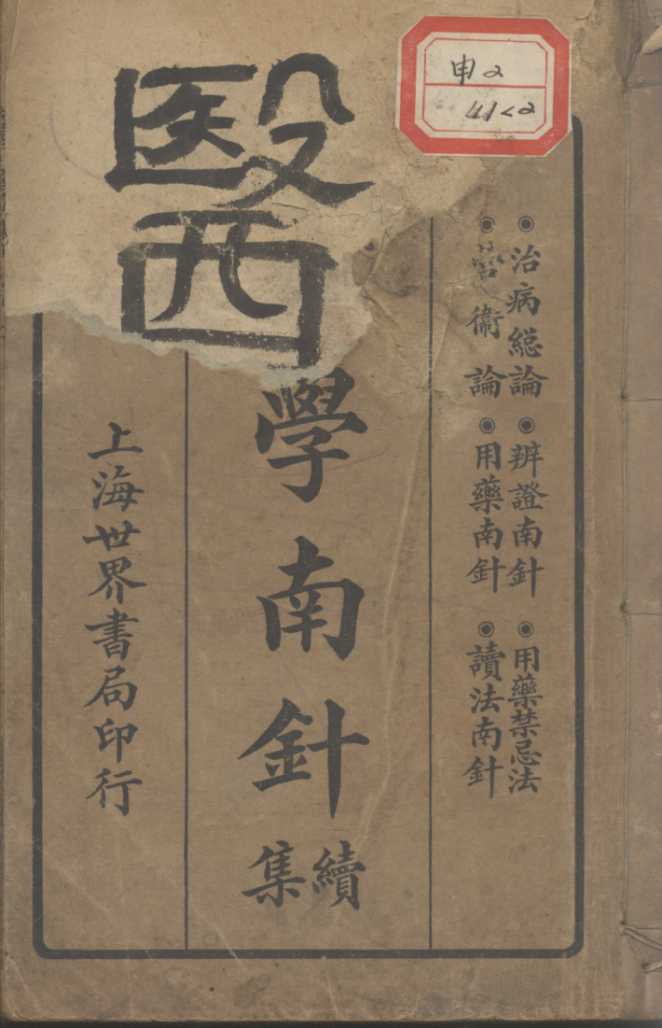 医学南针