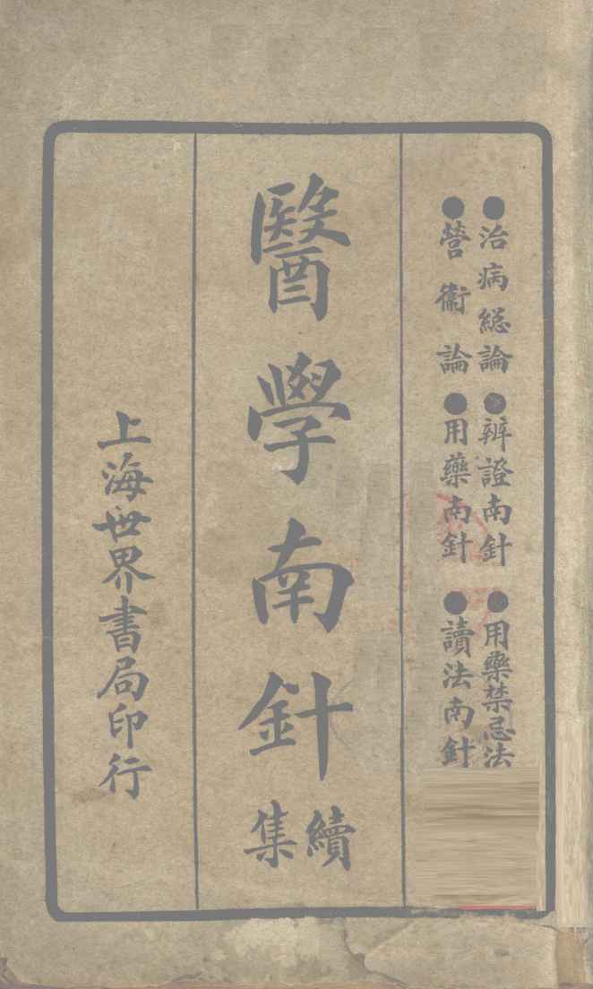 医学南针续集