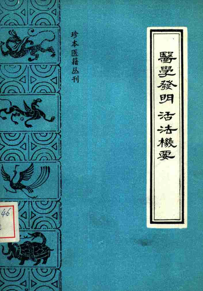 医学发明活法机要