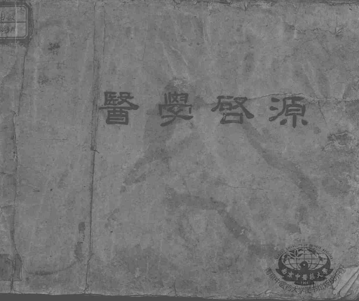 医学启源