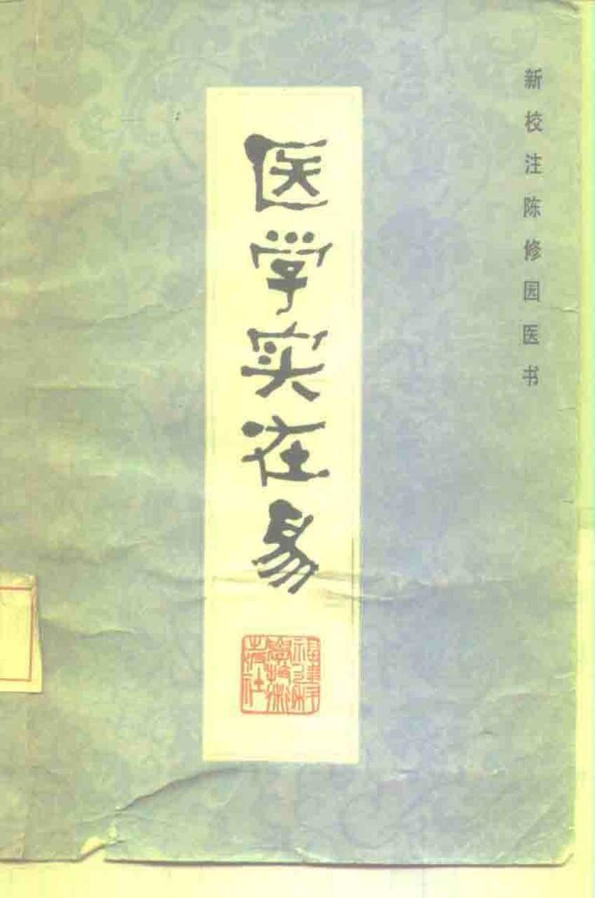 医学实在易