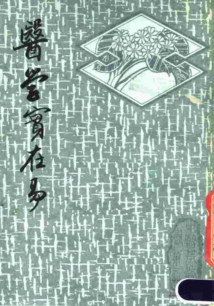 医学实在易