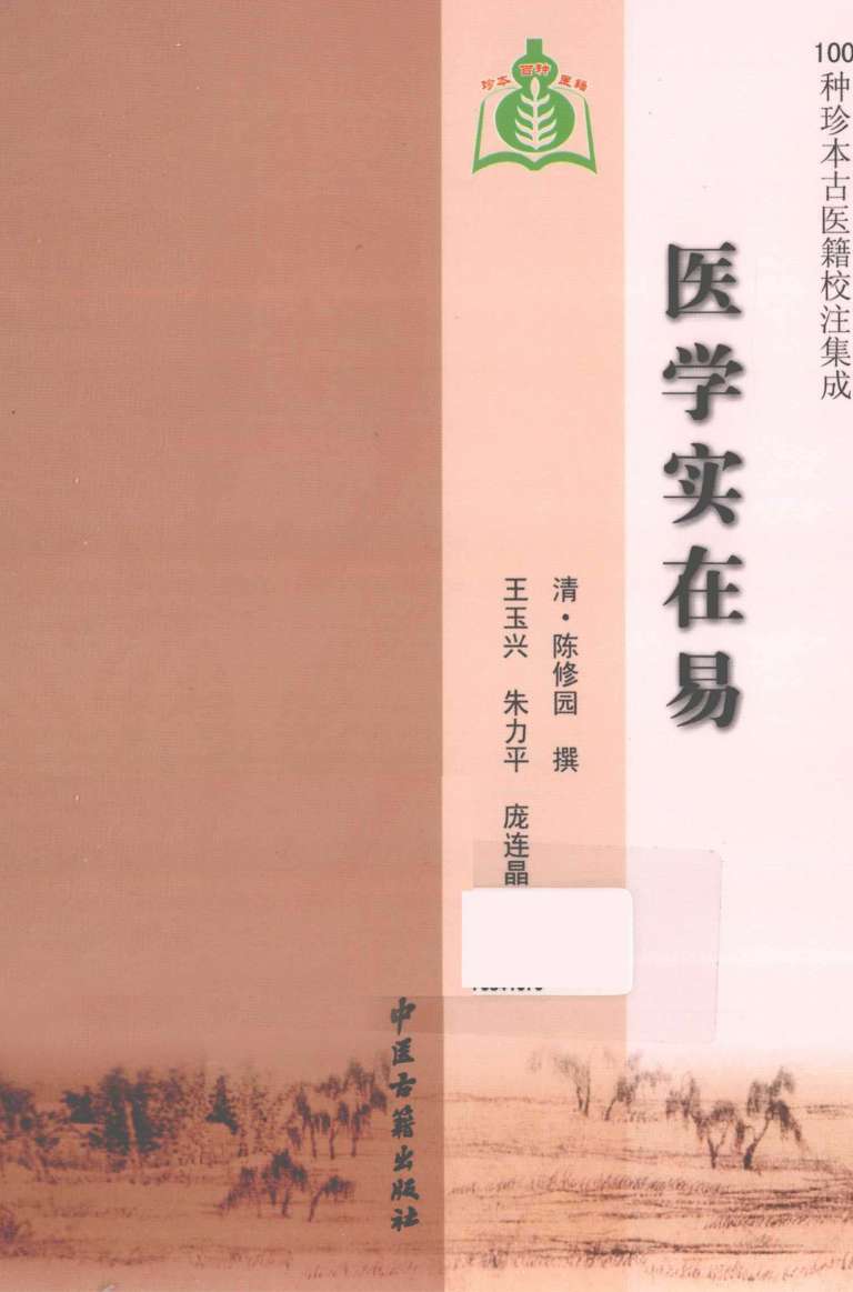 医学实在易