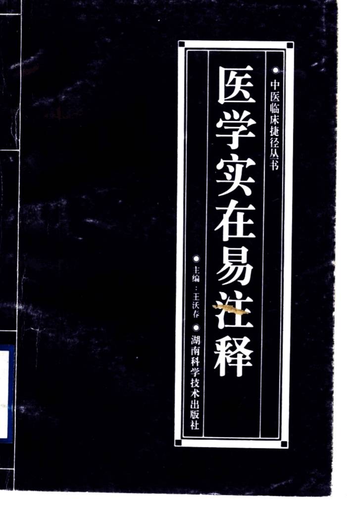 医学实在易注释