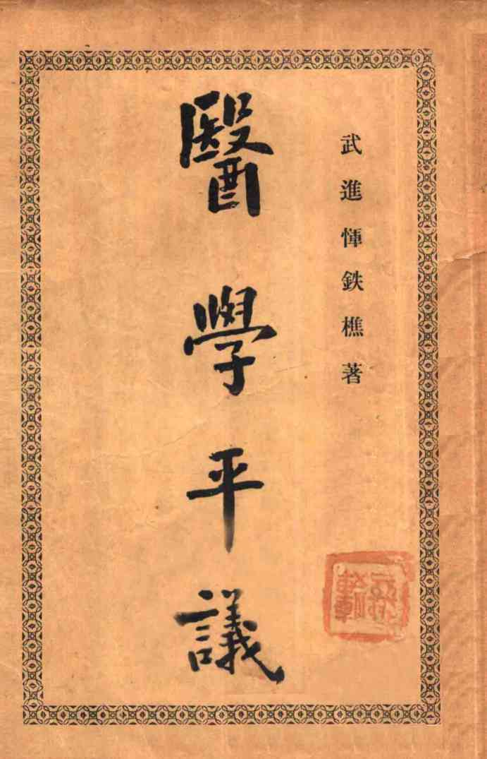 医学平议