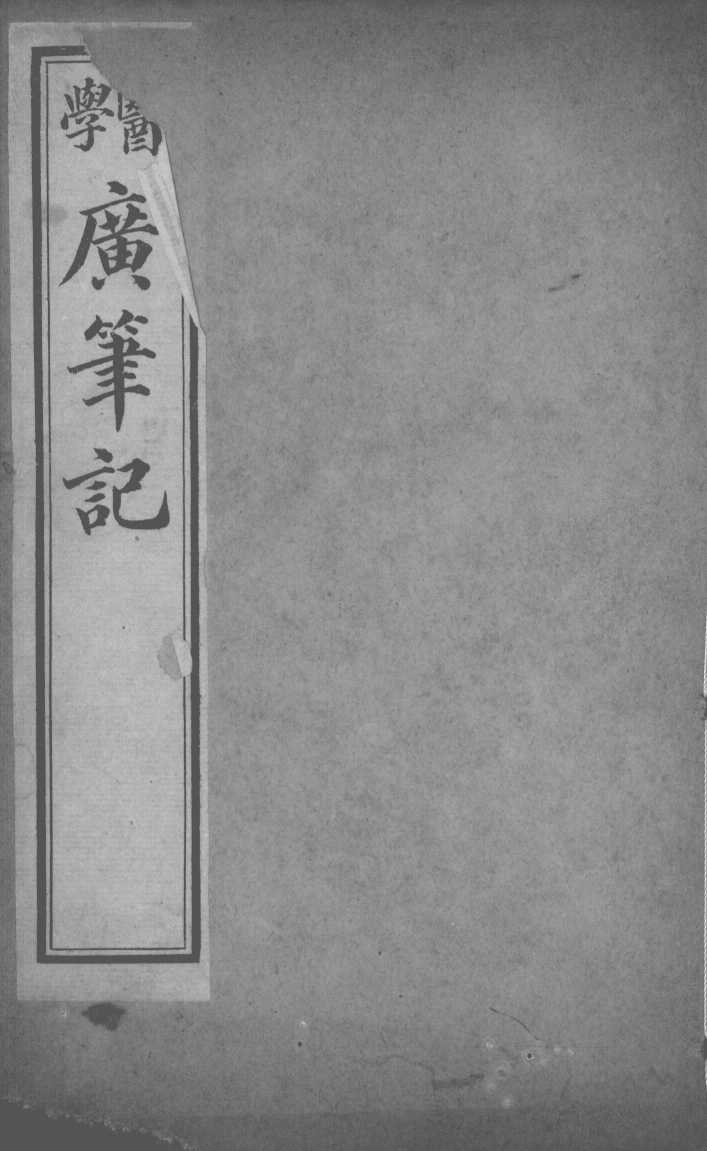 医学广笔记