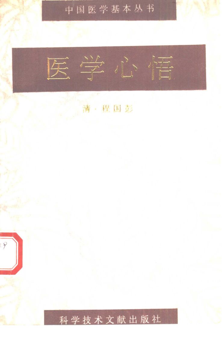 医学心悟
