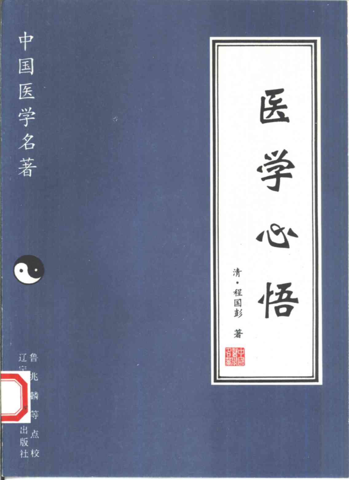 医学心悟