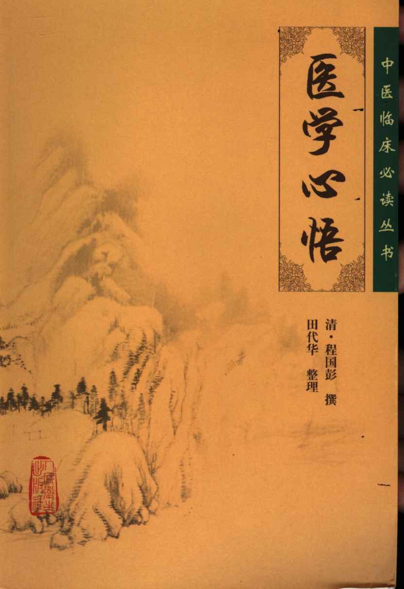 医学心悟