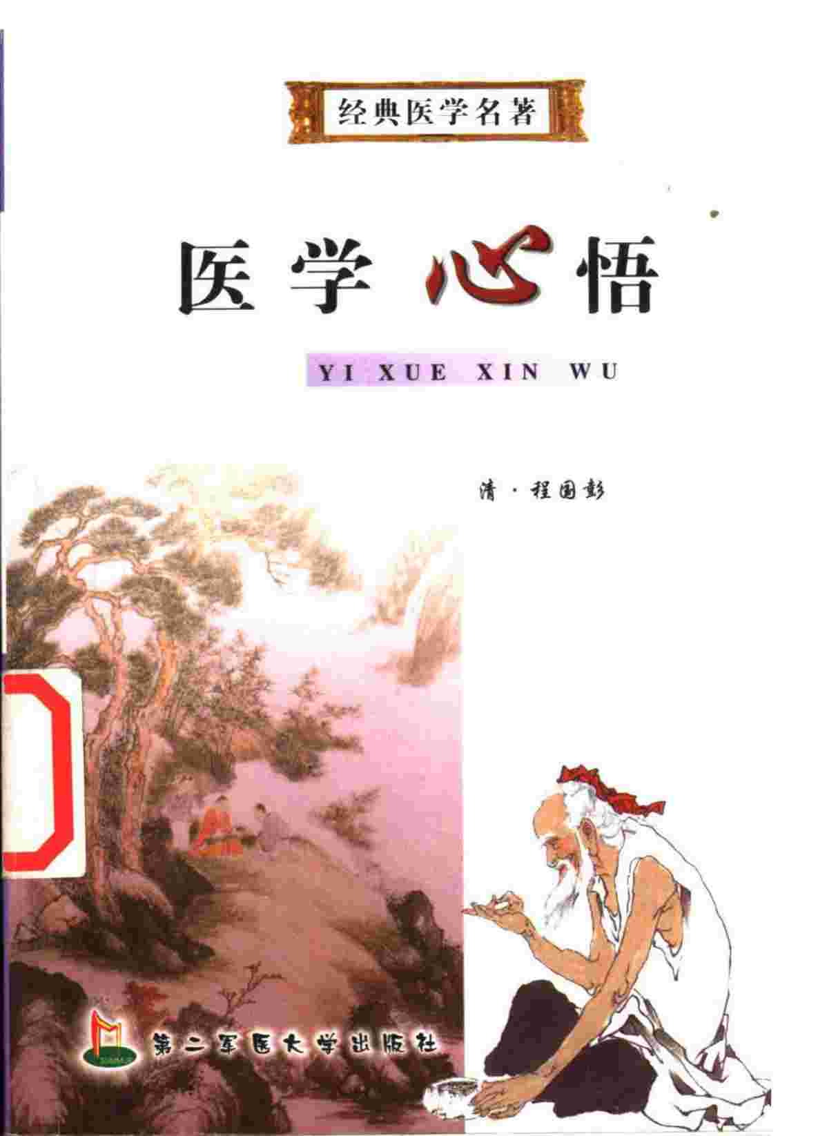 医学心悟