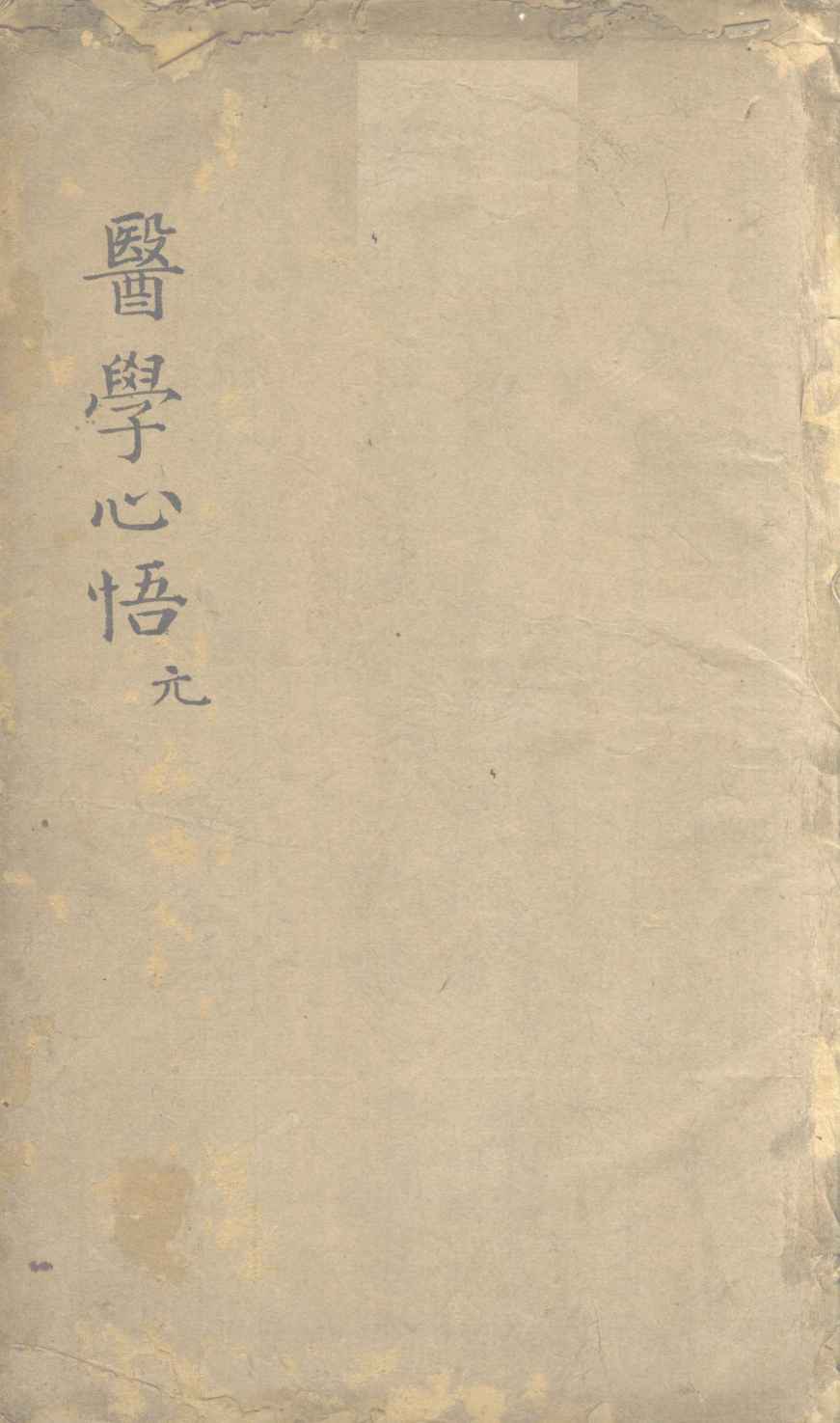 医学心悟