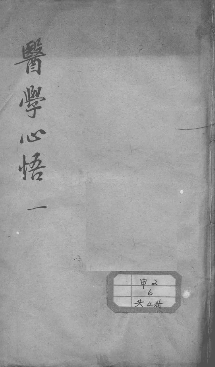 医学心悟