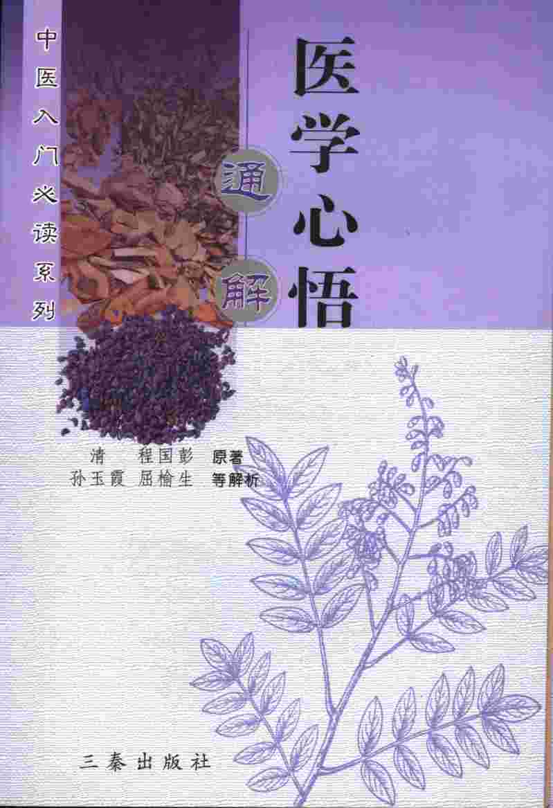 医学心悟通解