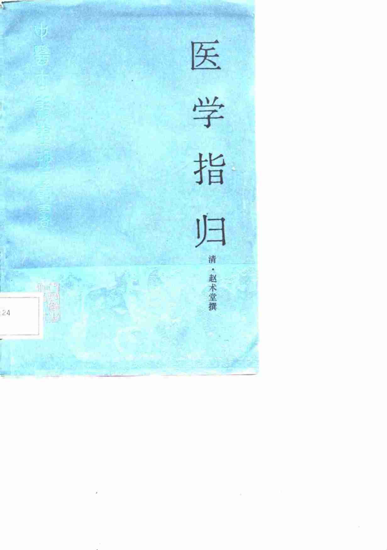 医学指归