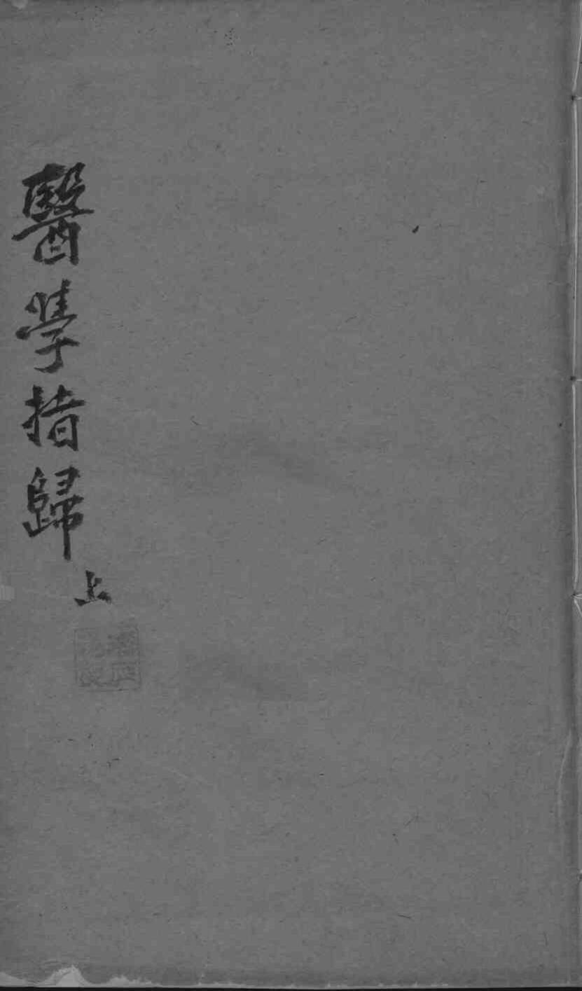 医学指归