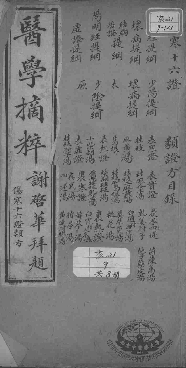 医学摘粹五种
