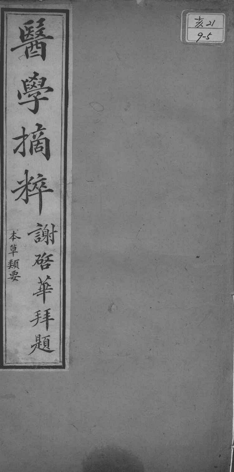 医学摘粹五种本草类要PDF电子书下载中医教学-中医资料-中医医案-中医针灸-古籍珍本-中医基础-中医经典-中医-名家学术-中医男科-疾病专治-经方论治-名族医药-中医方剂-中药本草-中医拔罐-中医刮痧-推拿按摩-中医内科-中西结合-中医妇科-中医皮肤-中医医话-中医外科-中医儿科-中医儿科-海外中医-特色疗法-中医骨伤-中医四诊-中医养生阁