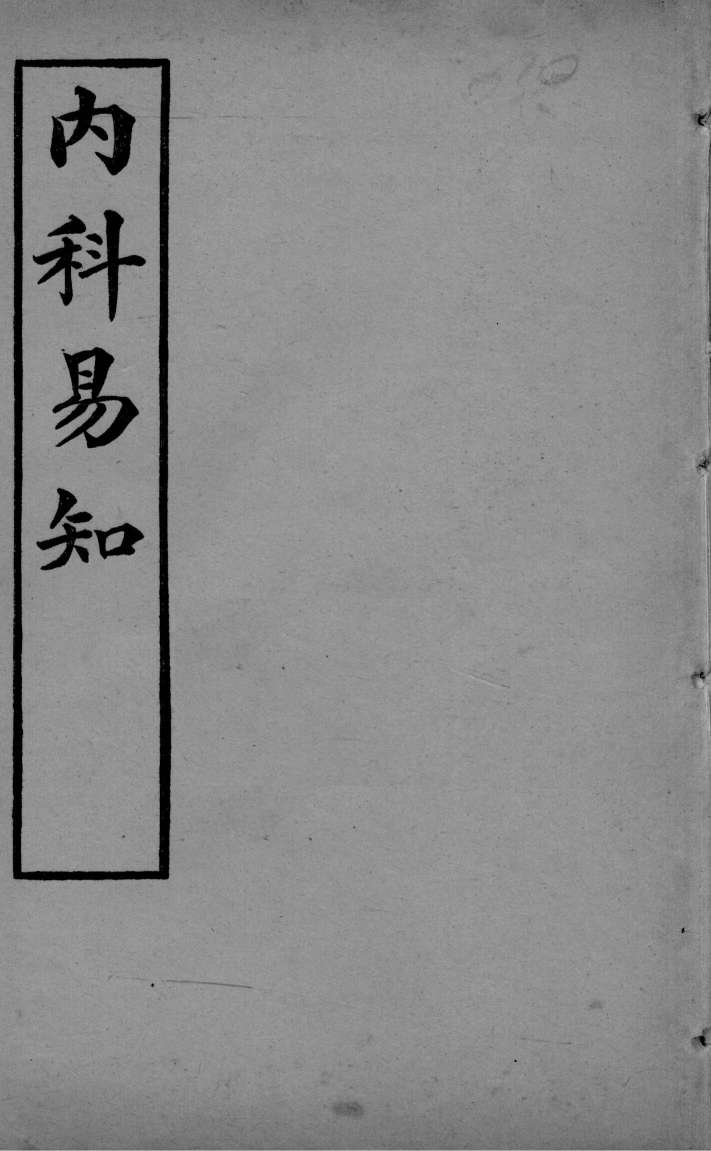 医学易知