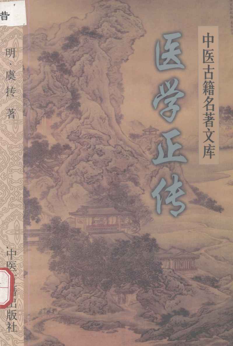 医学正传