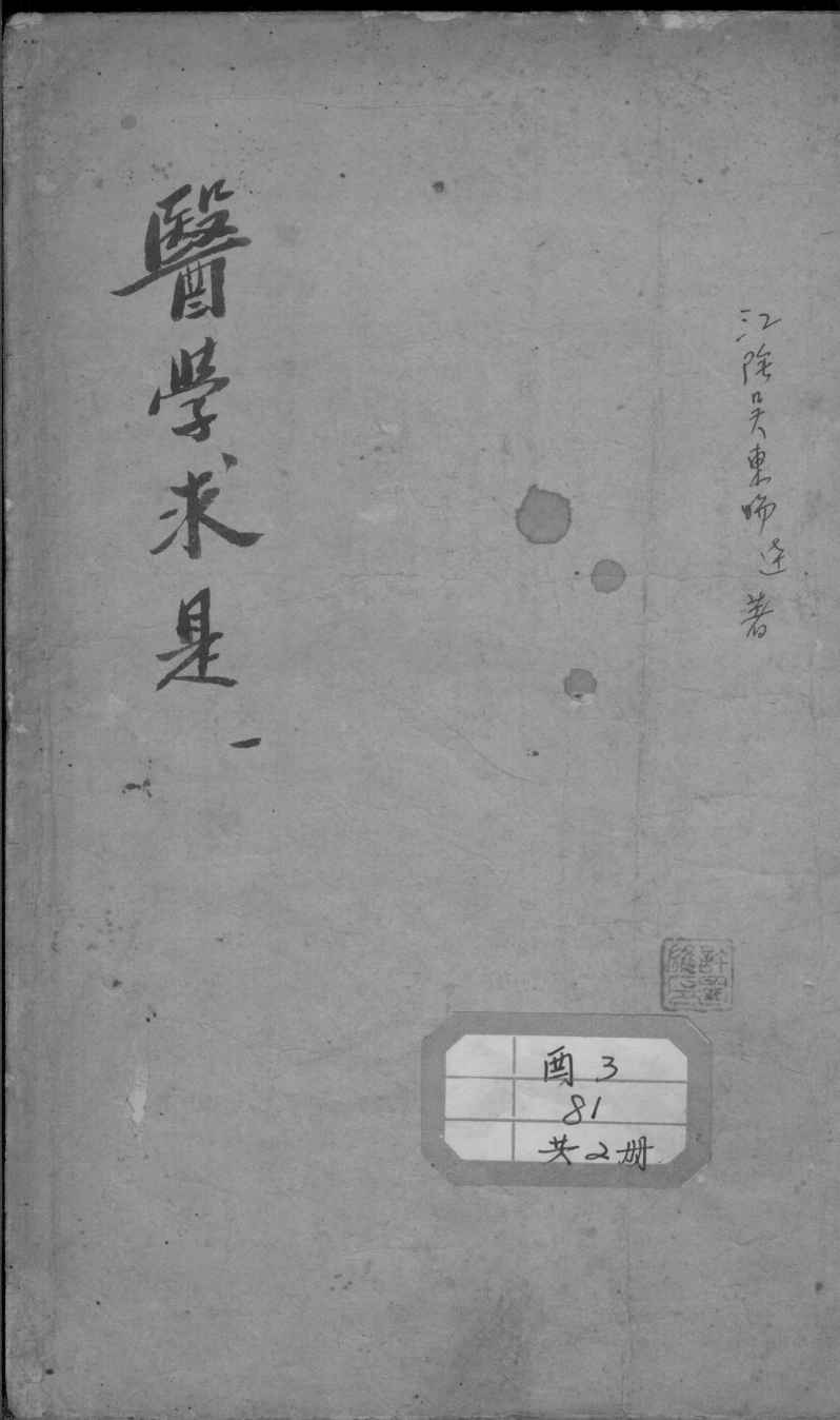 医学求是