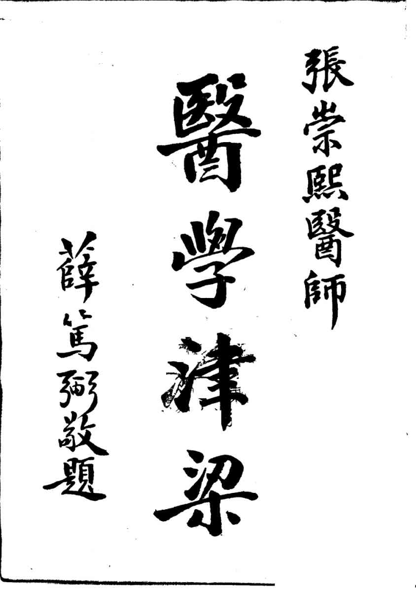 医学津梁