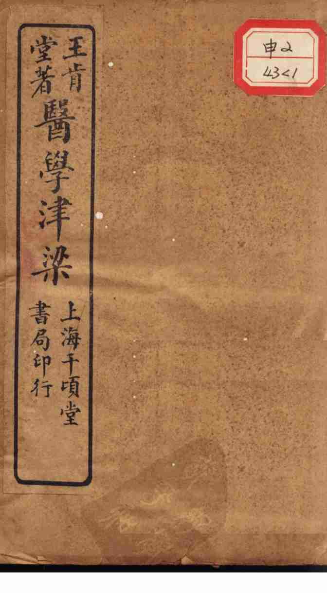 医学津梁