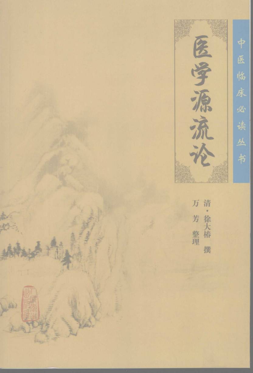 医学源流论