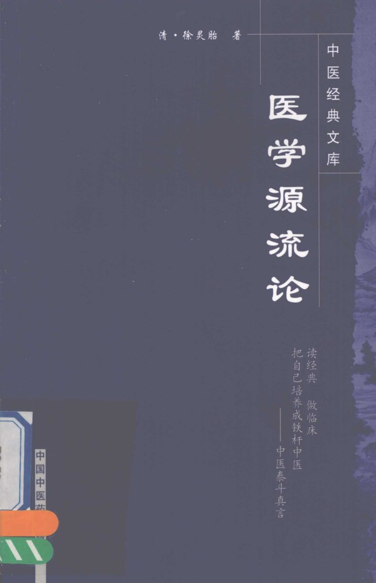 医学源流论