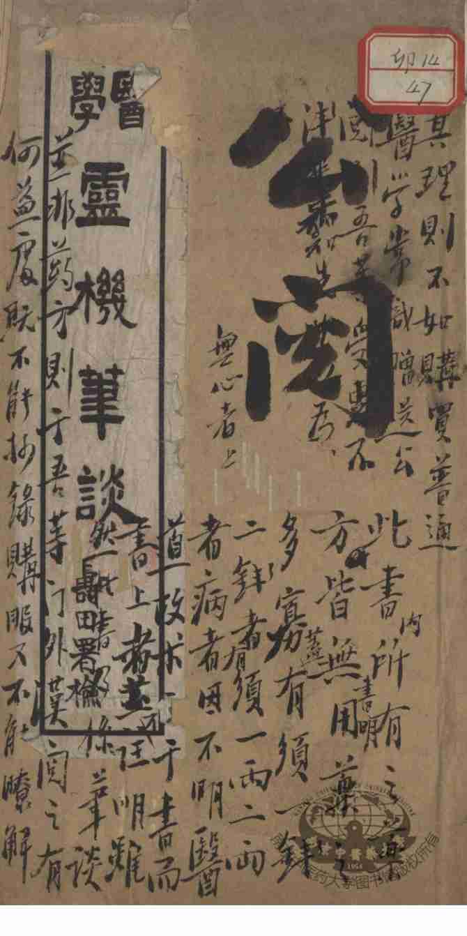 医学灵机笔谈