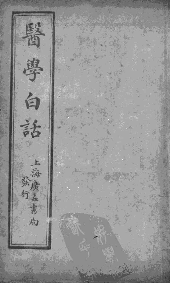 医学白话