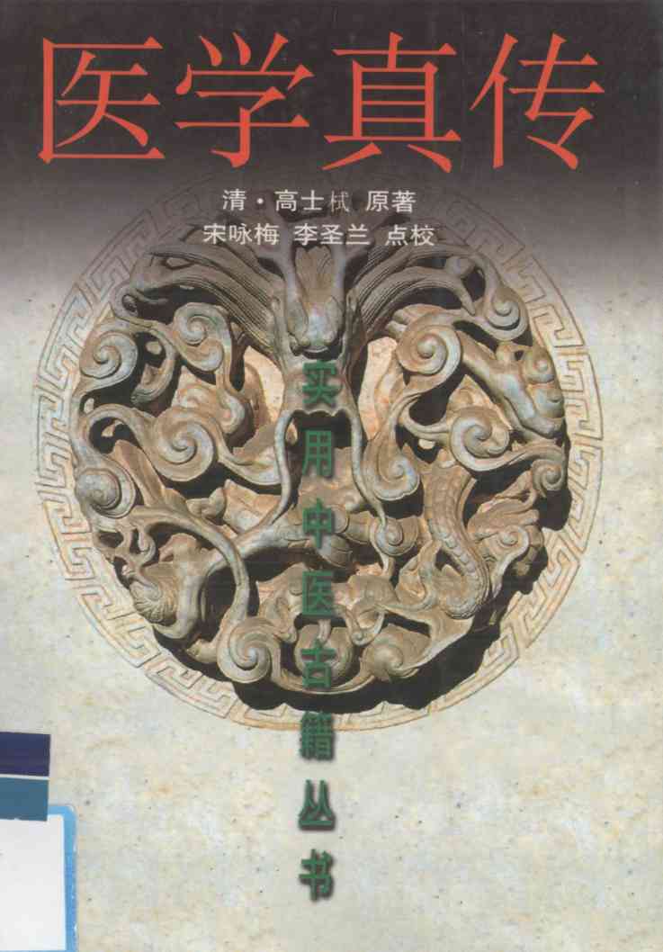 医学真传